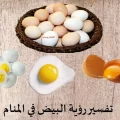 رؤية البيض