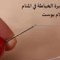 حلم الأبرة في المنام