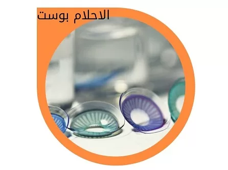 العدسات اللاصقة