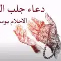 دعاء لجلب الرزق