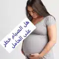 هل الصيام خطر على الحامل