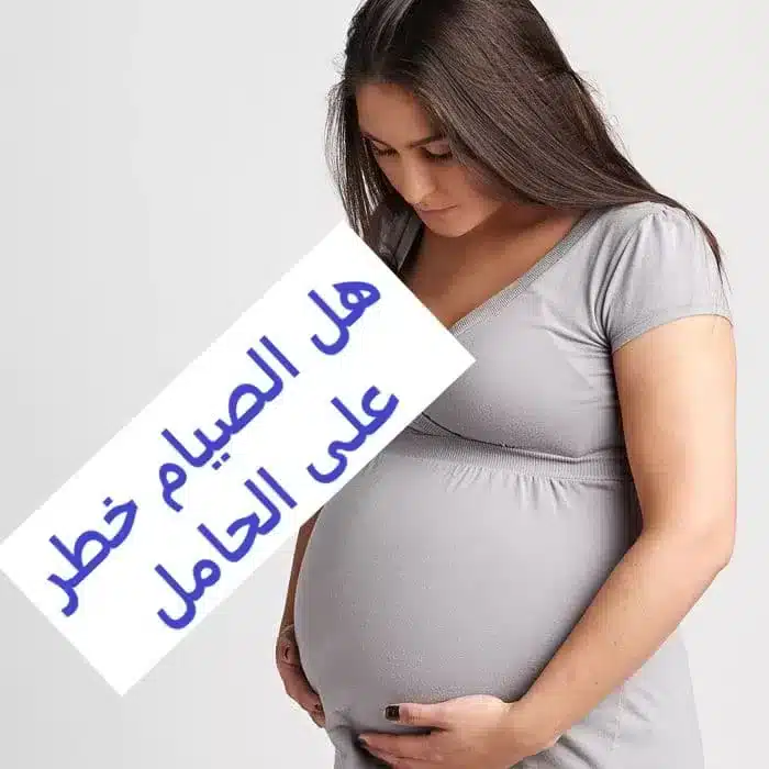 هل الصيام خطر على الحامل