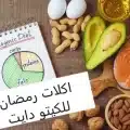 اكلات رمضان للكيتو دايت