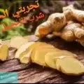 تجربتي مع شرب الزنجبيل قبل النوم