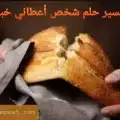 تفسير حلم شخص أعطاني خبز