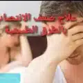 علاج ضعف الانتصاب بالطرق الطبيعية