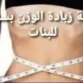 زيادة الوزن بسرعة للبنات