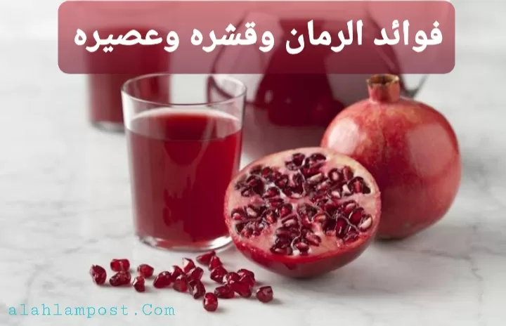 فوائد الرمان