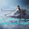 تفسير حلم رؤية الكابوس