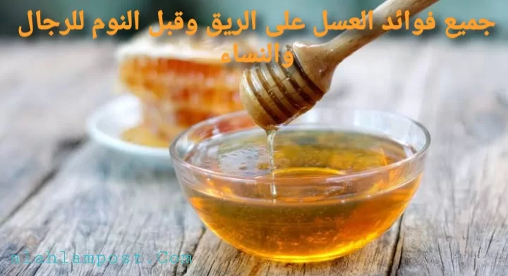 فوائد العسل على الريق