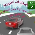 المخالفات المرورية