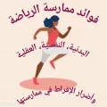 فوائد ممارسة الرياضة