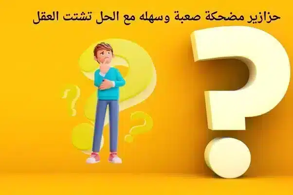 حزازير مضحكة صعبة وسهله مع الحل ، تشتت العقل