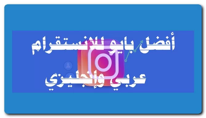 بايو للانستقرام